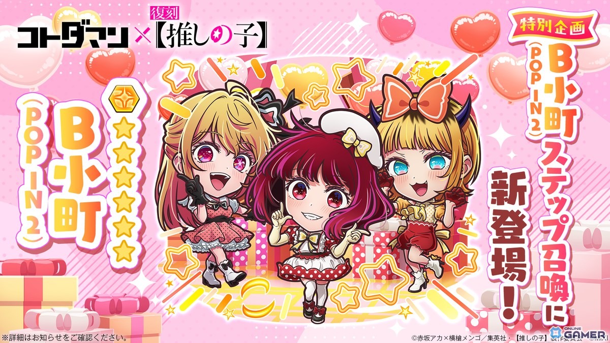 「コトダマン」×「【推しの子】」復刻コラボ開催！新コラボキャラ「B小町（POP IN 2）」登場のスクリーンショット2