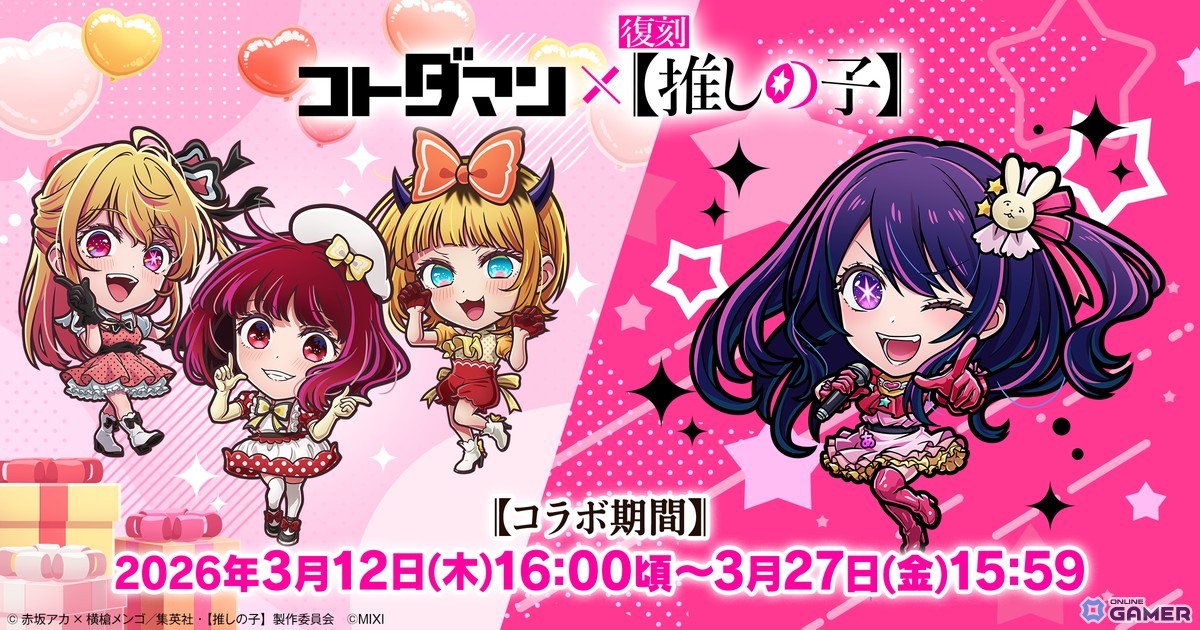 「コトダマン」×「【推しの子】」復刻コラボ開催！新コラボキャラ「B小町（POP IN 2）」登場のスクリーンショット1