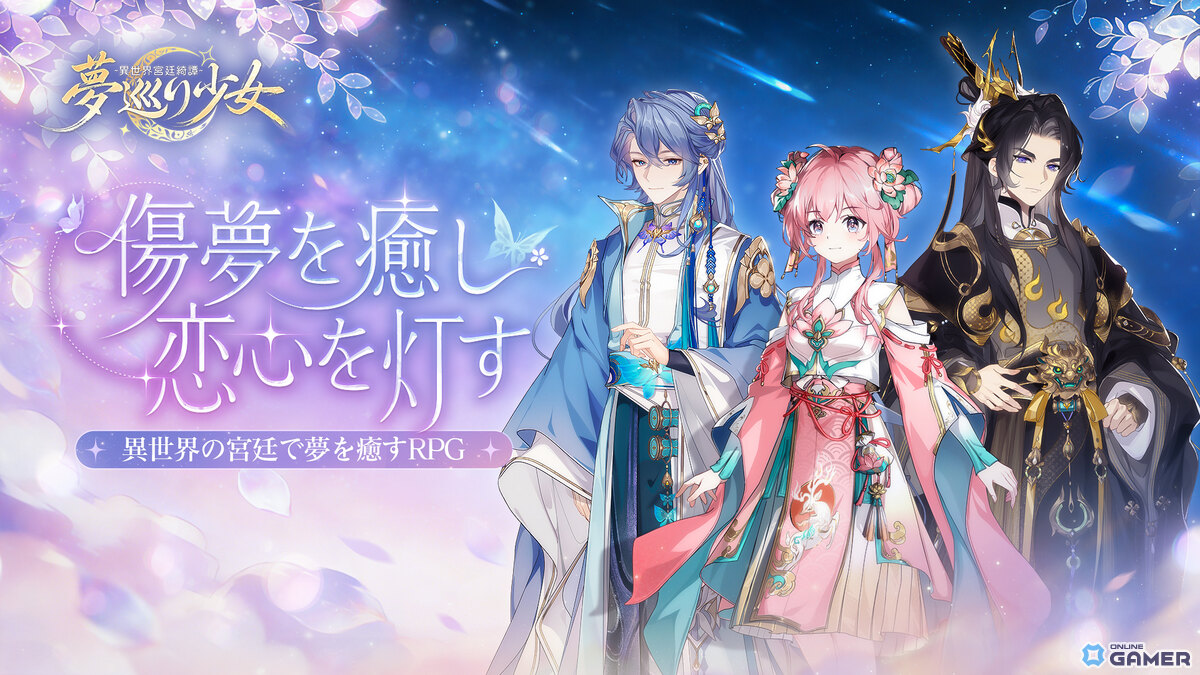 RPG「夢巡り少女～異世界宮廷綺譚～」事前登録開始！総額25万円のXキャンペーン開催のスクリーンショット1
