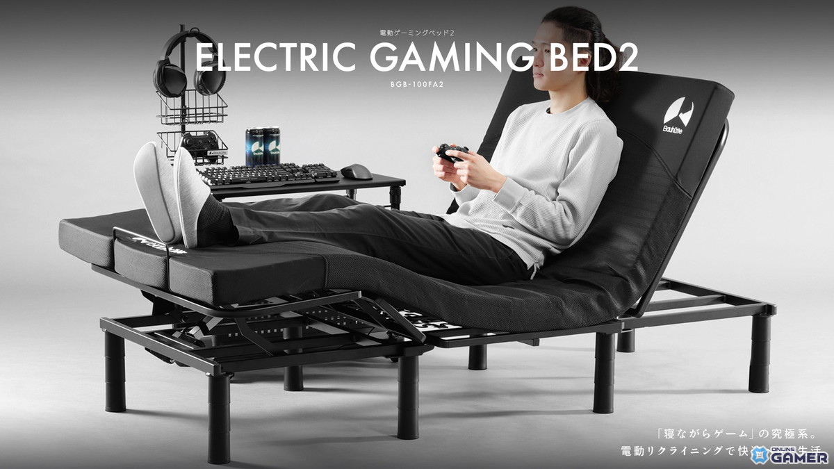 搬入しやすく進化した「電動ゲーミングベッド2」発売。3分割構造で“寝ながらゲーム環境”を実現のスクリーンショット1