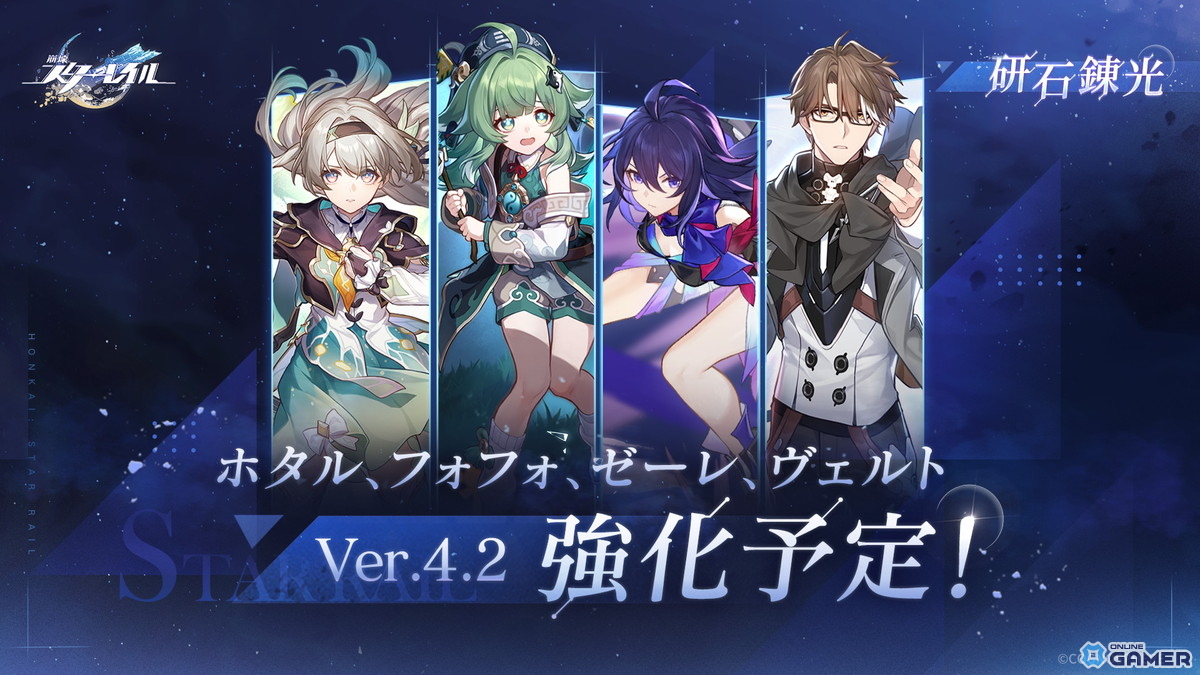 「崩壊スターレイル」Ver4.2でホタル・フォフォ・ゼーレ・ヴェルト強化決定！のスクリーンショット1