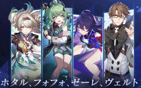 「崩壊スターレイル」Ver4.2でホタル・フォフォ・ゼーレ・ヴェルト強化決定！