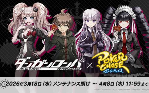「ポーカーチェイス」×「ダンガンロンパ 希望の学園と絶望の高校生」コラボ開催！苗木誠・霧切響子ら参戦
