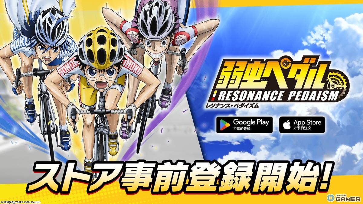 「弱虫ペダル レゾナンス・ペダイズム」事前登録開始！声優サイン色紙が当たるキャンペーン開催のスクリーンショット1