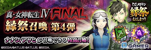 「D2メガテン」ナナシ＆アサヒ参戦！「真・女神転生IV FINAL」コラボ縁祭第4弾開催のスクリーンショット11