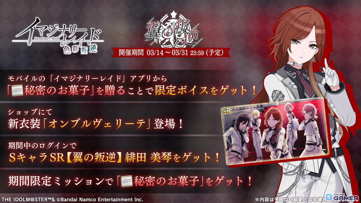 「アイドルマスター シャイニーカラーズ Song for Prism」―#イマジナリーレイド「翼の叛逆」開催！SR緋田美琴を獲得可能のスクリーンショット1