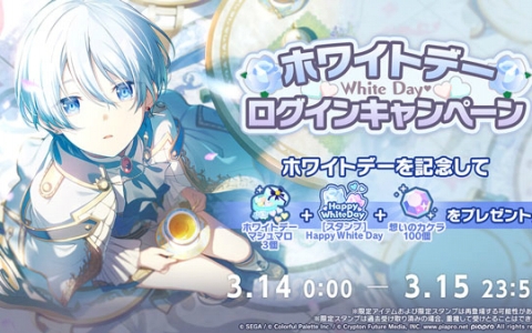 「プロジェクトセカイ カラフルステージ！ feat. 初音ミク」ホワイトデーログインキャンペーン開催！限定スタンプ「Happy White Day」配布