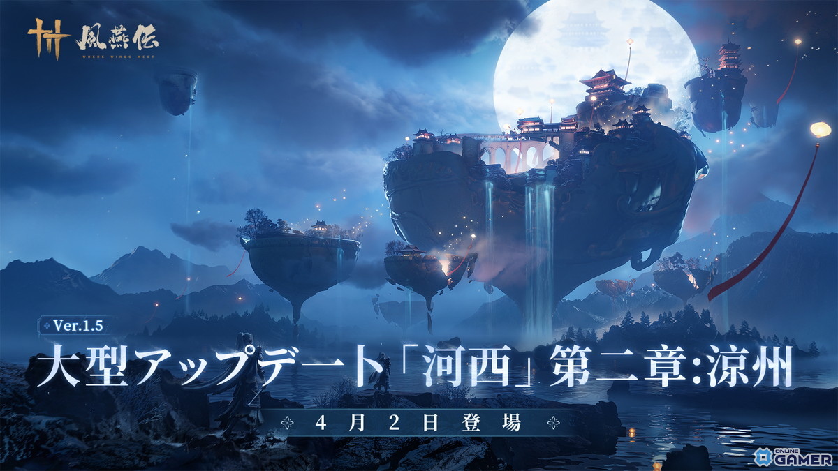 「風燕伝：WhereWinds Meet」大型アップデートVer1.5「涼州を覆う風雪」配信決定！新流派「狂瀾」＆新武器「唐横刀」登場のスクリーンショット1