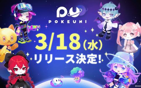 ポケコロシリーズ新作「ポケユニ」3月18日リリース！アバターSNSアプリとして登場