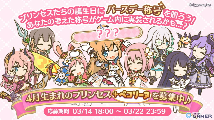 「プリコネR」バースデー称号を公募―ペコリーヌ＆4月生まれキャラ対象、ジュエル1500個が当たる企画ものスクリーンショット1