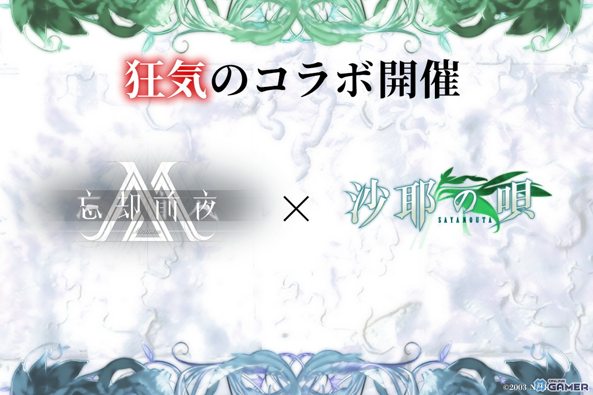 「忘却前夜」×「沙耶の唄」コラボ決定！虚淵玄氏が描いた伝説ホラーがスマホRPGに登場のスクリーンショット1