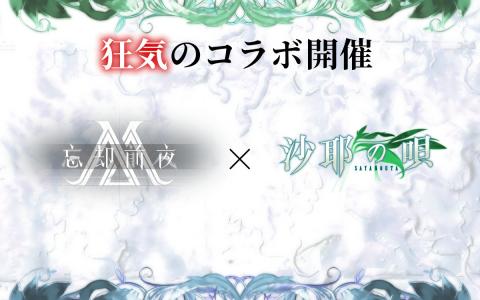 「忘却前夜」×「沙耶の唄」コラボ決定！虚淵玄氏が描いた伝説ホラーがスマホRPGに登場