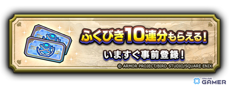 「ドラゴンクエストスマッシュグロウ」事前登録開始!10連配布&古川登志夫ナレーションPV公開のスクリーンショット4
