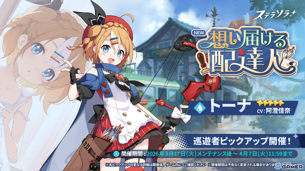 「ステラソラ」トーナ(CV:阿澄佳奈)先行実装!イベント「拝啓、たいせつなあなたへ」開催のスクリーンショット2