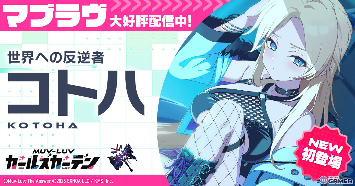 「マブラヴ ガールズガーデン」コトハ実装！SSRピックアップ開催＆新章後編解放のスクリーンショット1