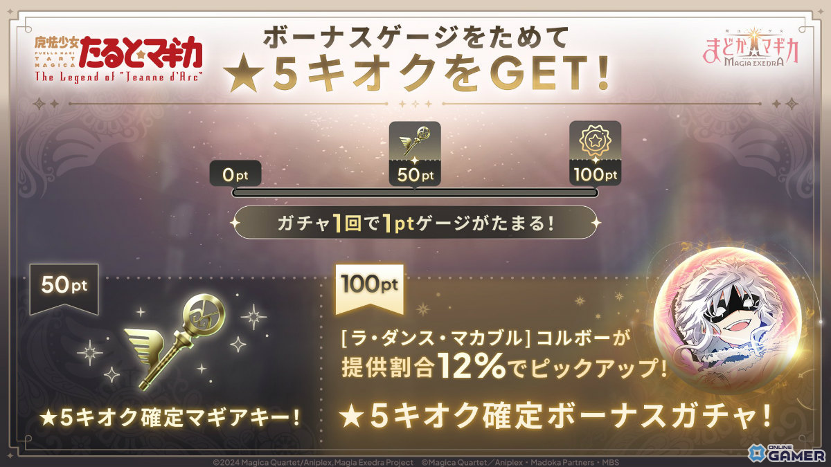 「魔法少女まどか☆マギカ Magia Exedra」コルボー登場！★5確定ボーナスガチャ実装のスクリーンショット2