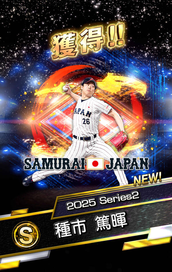「プロスピA」侍ジャパン30選手登場！WBCセレクション第1弾＆第2弾開催のスクリーンショット23
