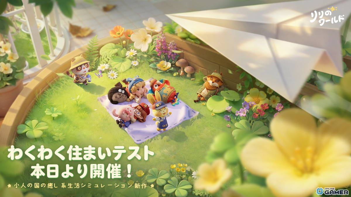 「リリのワールド」CBT開始！ミニチュア世界で暮らす新作ライフシムのスクリーンショット1