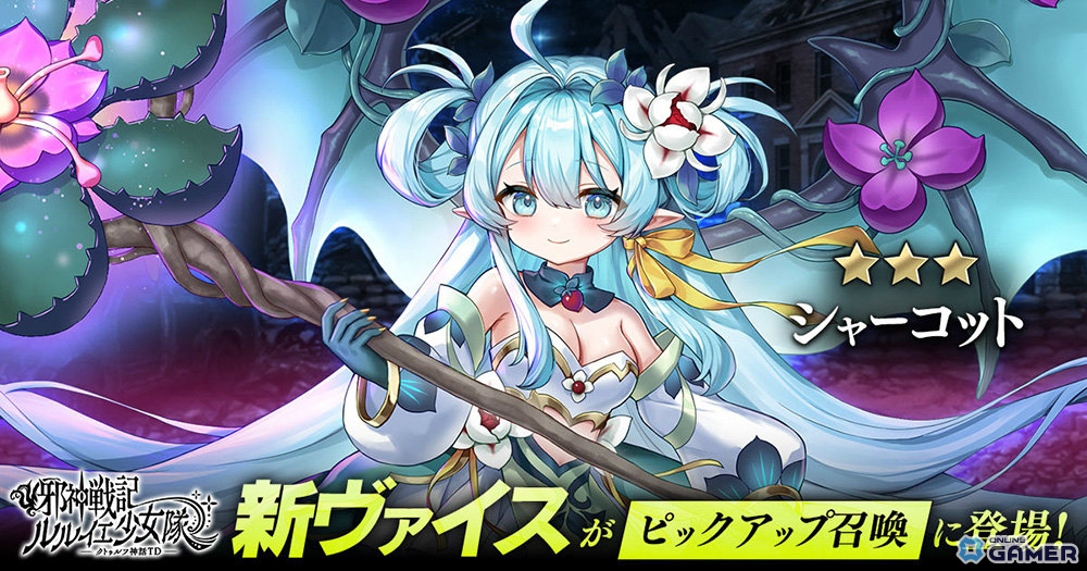 「邪神戦記ルルイエ少女隊」配信開始―☆3ヒーラー「シャーコット」ピックアップ登場のスクリーンショット2