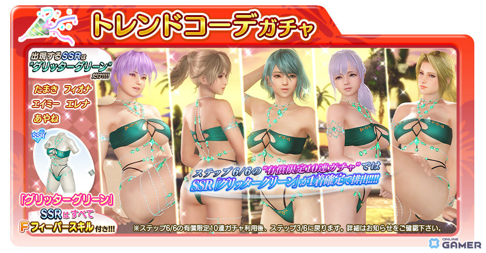 「DEAD OR ALIVE XVV」SSR水着「グリッターグリーン」登場！最大70連無料ガチャも開催のスクリーンショット11