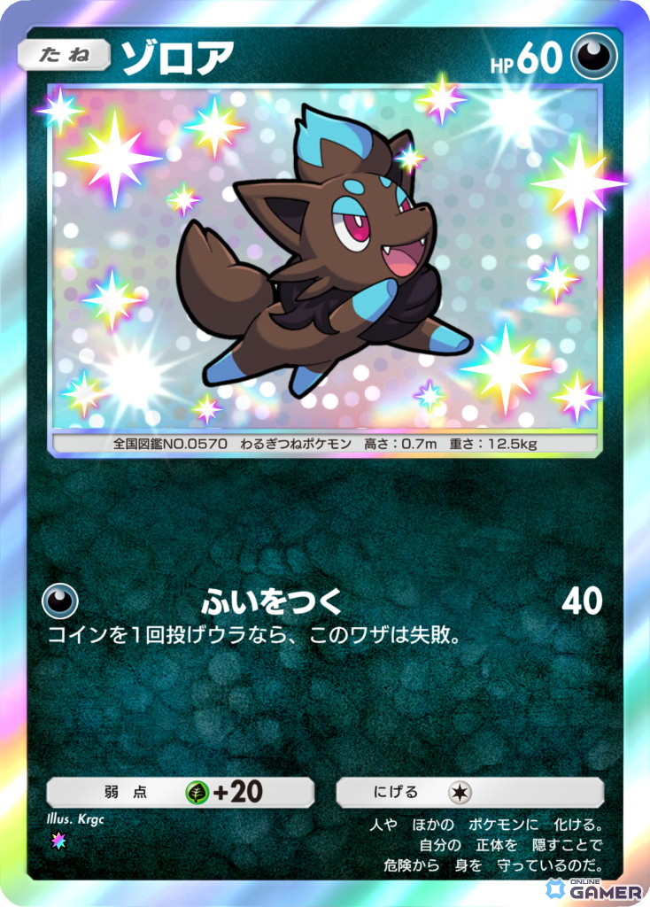 ゾロア【色ちがい1】