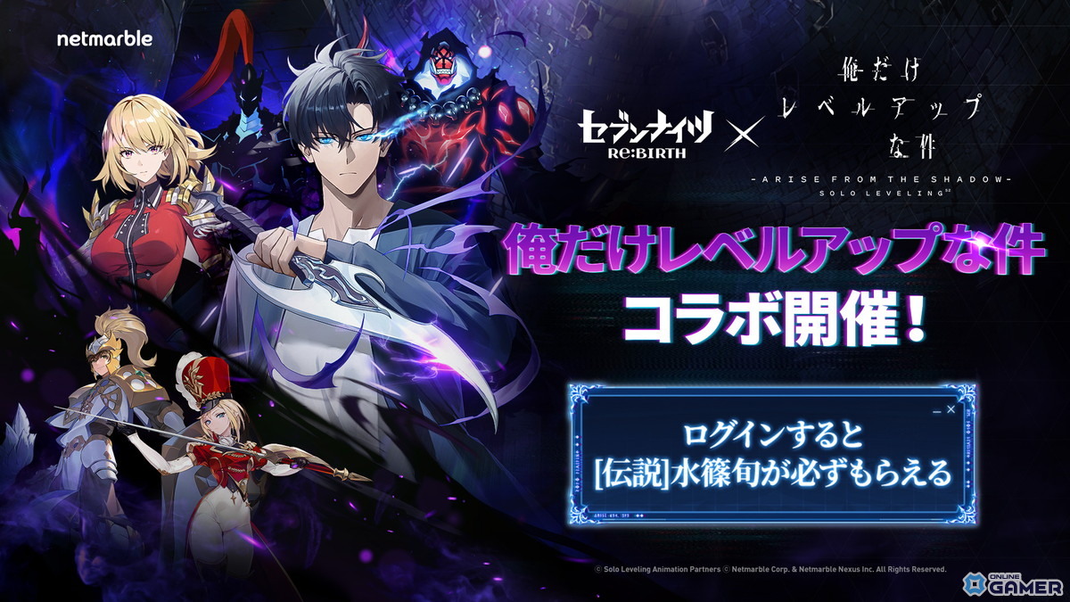 「セブンナイツ Re:BIRTH」で「俺だけレベルアップな件」コラボ開催！水篠旬ら4キャラ参戦のスクリーンショット6