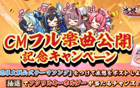 「恋姫†大戦」KOTOKOさん歌唱のテーマソング「恋姫†集合☆いっせーのっせ！」公開、NFCキーホルダー当たるキャンペーン開催