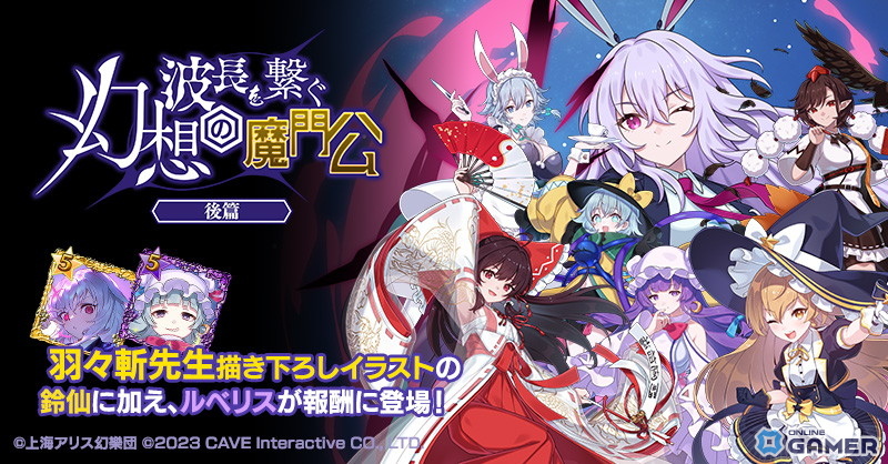 「ゴシックは魔法乙女」東方コラボ後篇開催―魔理沙・鈴仙・パチュリー参戦のスクリーンショット5