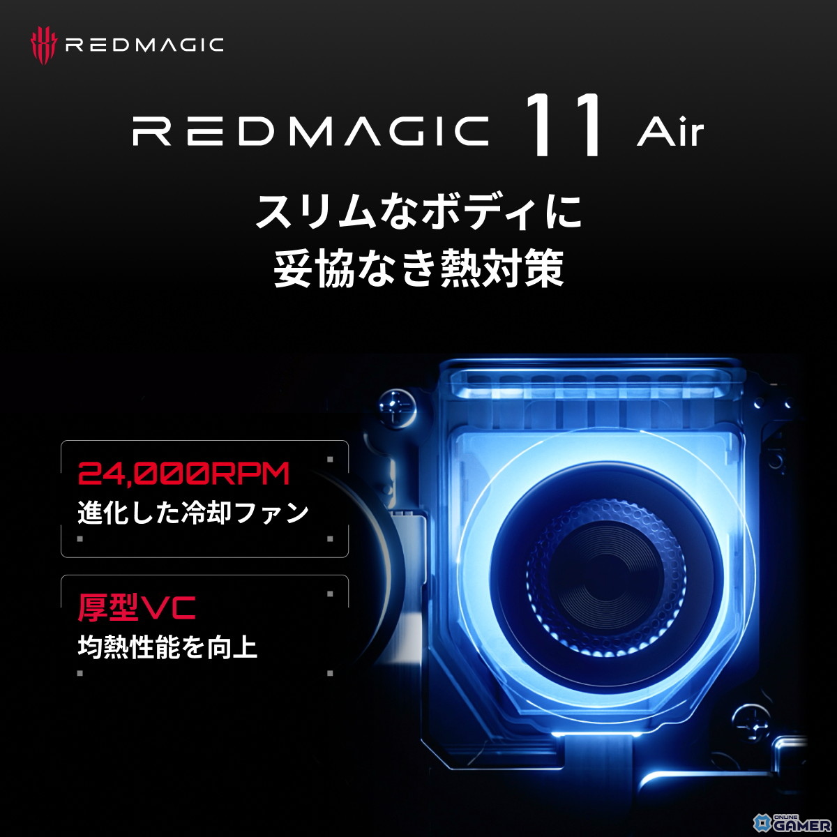 「REDMAGIC 11 Air」が登場！薄型7.85mmでSnapdragon8Elite搭載ゲーミングスマホのスクリーンショット3