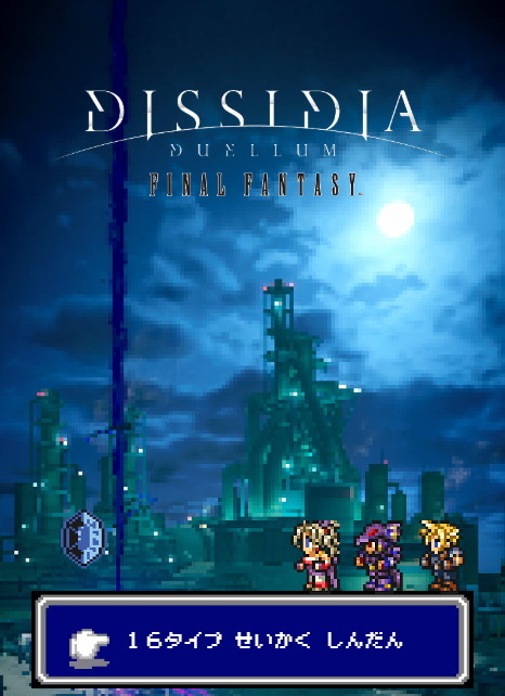 「ディシディア デュエルム ファイナルファンタジー」事前DL開始！声優サイン色紙が当たる性格診断も実施のスクリーンショット1