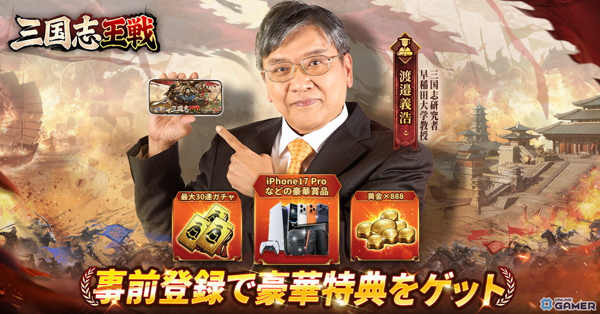 「三国志王戦」3月28日配信決定!渡邉義浩氏コラボ&最大30連ガチャ実施のスクリーンショット2