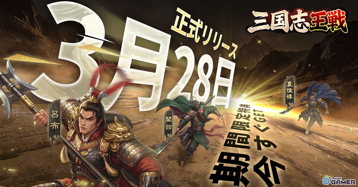 「三国志王戦」3月28日配信決定!渡邉義浩氏コラボ&最大30連ガチャ実施のスクリーンショット3