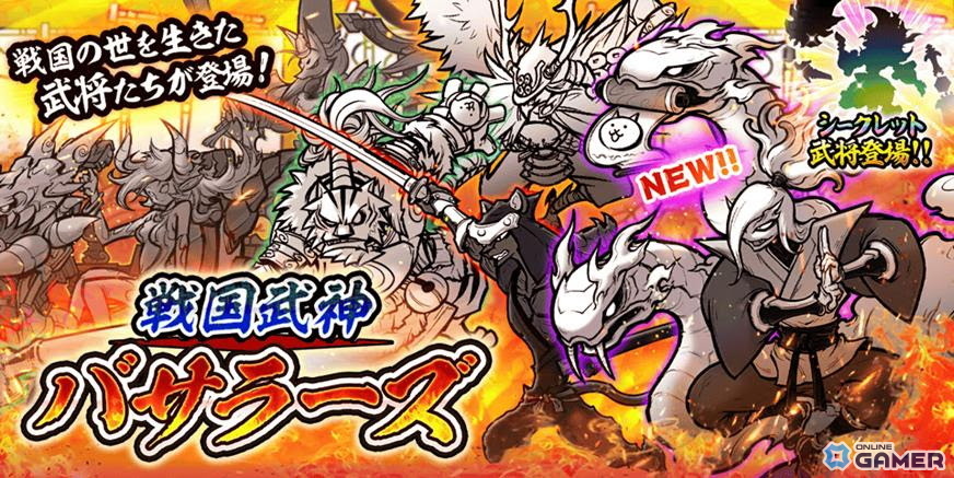 「にゃんこ大戦争」風魔小太郎が登場！戦国武神バサラーズに新キャラ追加のスクリーンショット1
