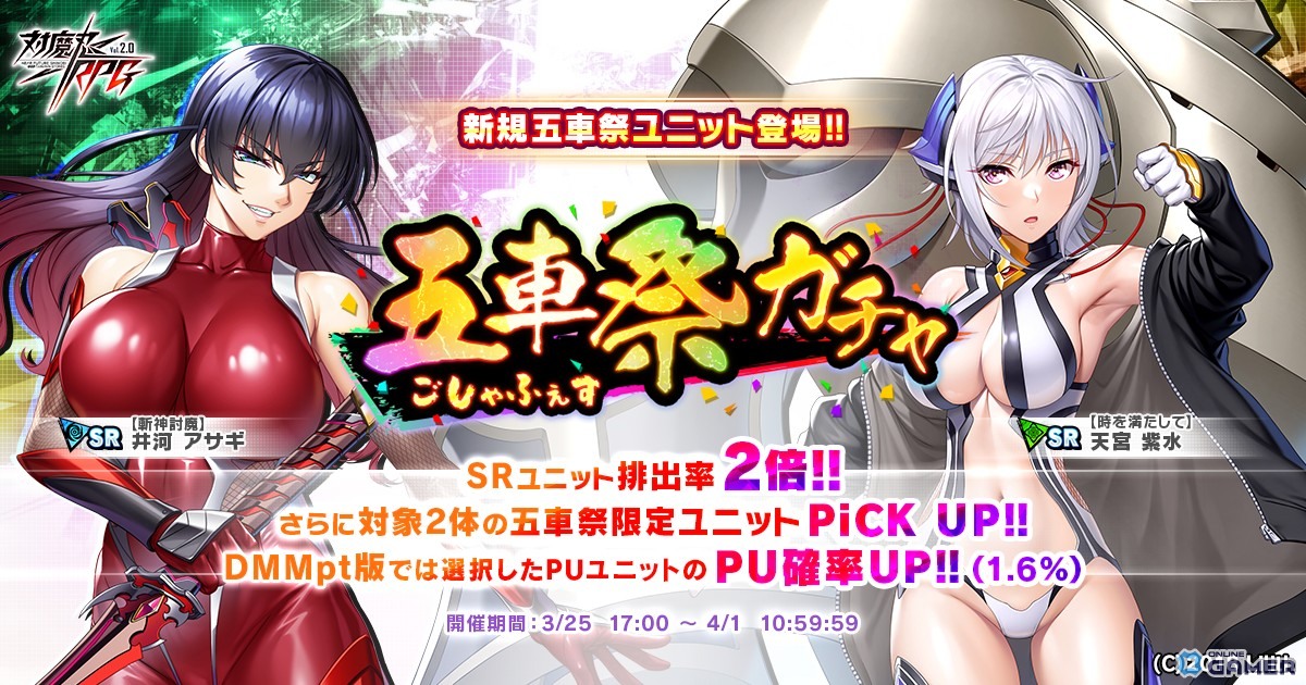 「対魔忍RPG」五車祭開催！「井河アサギ」「天宮紫水」新ユニット登場―SR排出率2倍のスクリーンショット1