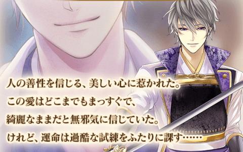 「イケメン戦国-永縁-」石田三成の続編ストーリー開始！至福と激情の2ルート展開