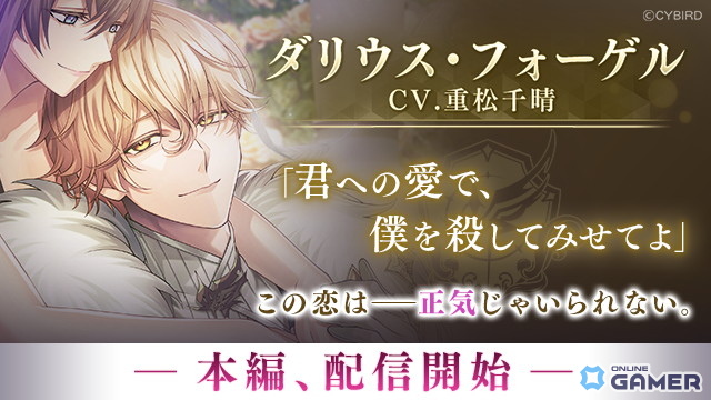 「イケメンヴィラン闇夜にひらく悪の恋」ダリウス・フォーゲル本編解禁！3周年フェス開催のスクリーンショット1