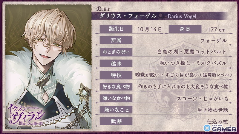 「イケメンヴィラン闇夜にひらく悪の恋」ダリウス・フォーゲル本編解禁！3周年フェス開催のスクリーンショット2