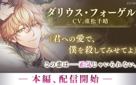 「イケメンヴィラン闇夜にひらく悪の恋」ダリウス・フォーゲル本編解禁！3周年フェス開催