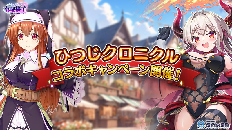 「転職魔王」ひつじクロニクルコラボ開催！制服リタ登場＆最大21000石獲得チャンスのスクリーンショット1