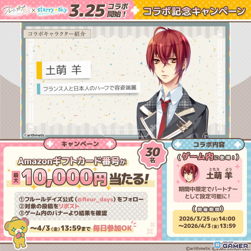 「フルールデイズ」Starry☆Skyコラボ開始！土萌羊がパートナーで登場のスクリーンショット3