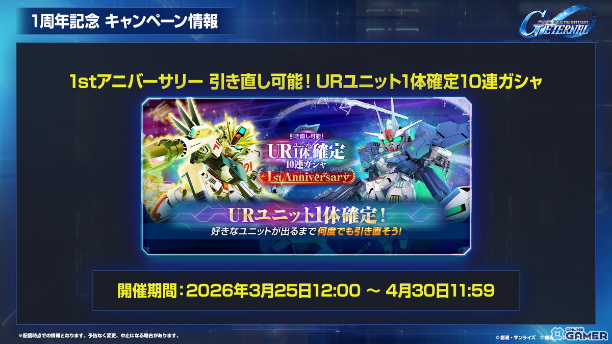 「SDガンダムジージェネエターナル」1周年情報公開！最大47連無料＆EW・00後半ステージ追加のスクリーンショット49