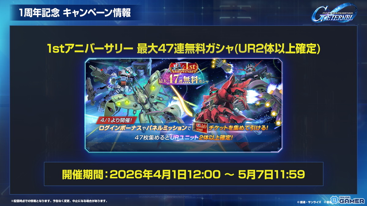 「SDガンダムジージェネエターナル」1周年情報公開！最大47連無料＆EW・00後半ステージ追加のスクリーンショット50