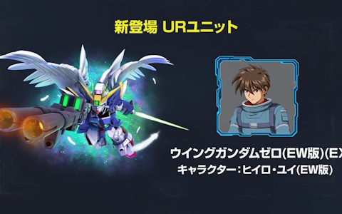 「SDガンダムジージェネエターナル」1周年情報公開！最大47連無料＆EW・00後半ステージ追加