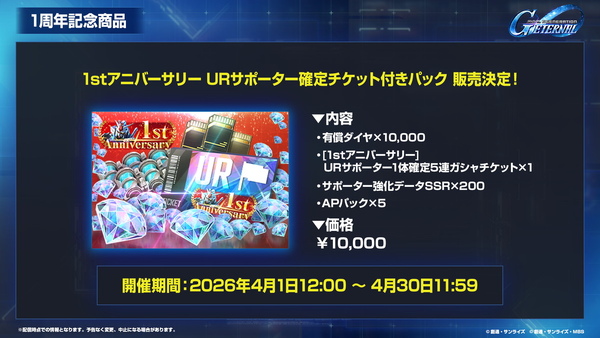 「SDガンダムジージェネエターナル」1周年情報公開！最大47連無料＆EW・00後半ステージ追加のスクリーンショット4