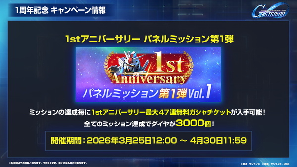 「SDガンダムジージェネエターナル」1周年情報公開！最大47連無料＆EW・00後半ステージ追加のスクリーンショット14