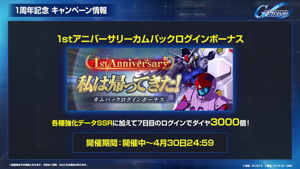 「SDガンダムジージェネエターナル」1周年情報公開！最大47連無料＆EW・00後半ステージ追加のスクリーンショット18