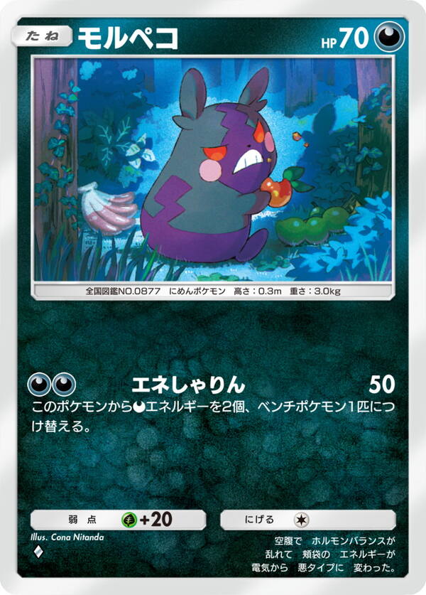 モルペコ［◆］