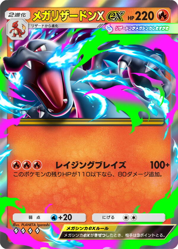 メガリザードンXex［◆◆◆◆］