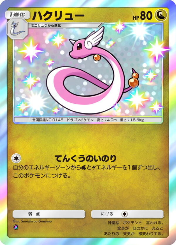 ハクリュー【色ちがい1】