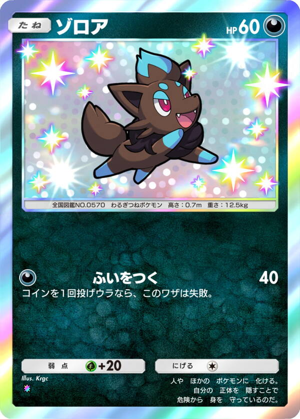 ゾロア【色ちがい1】